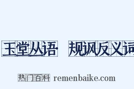 玉堂丛语·规讽反义词是什么意思的图片